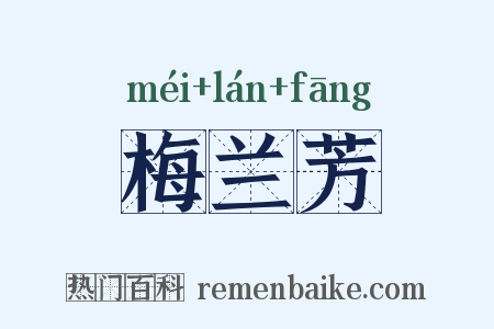 梅兰芳是什么意思的图片